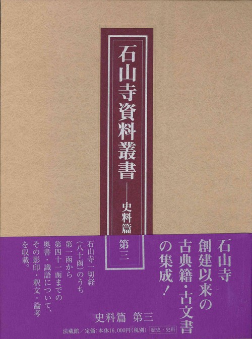 石山寺資料叢書