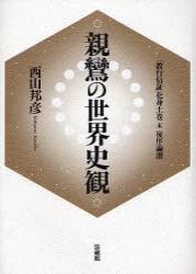 親鸞の世界史観