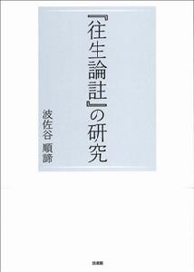 『往生論註』の研究