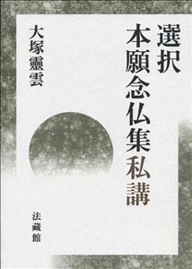 選択本願念仏集私講
