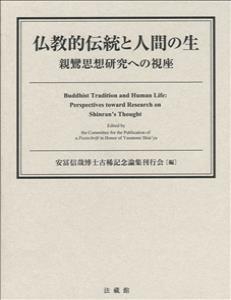 仏教的伝統と人間の生 親鸞思想研究への視座