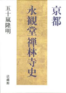 京都 永観堂禅林寺史