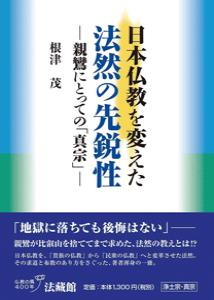日本仏教を変えた法然の先鋭性 親鸞にとっての「真宗」