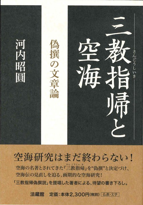 三教指帰と空海
