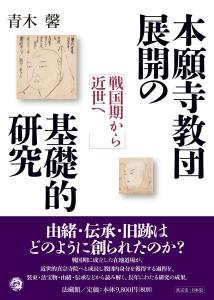 本願寺教団展開の基礎的研究