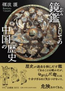 鏡鑑(かがみ)としての中国の歴史