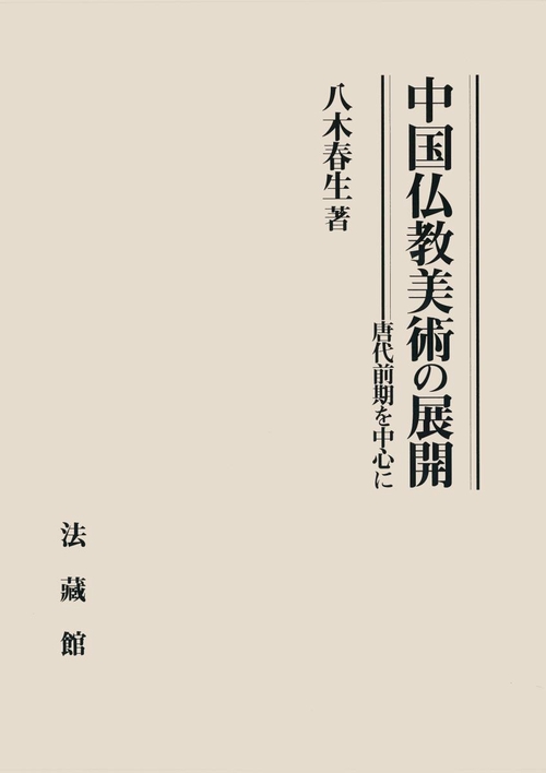 中国仏教美術の展開 唐代前期を中心に