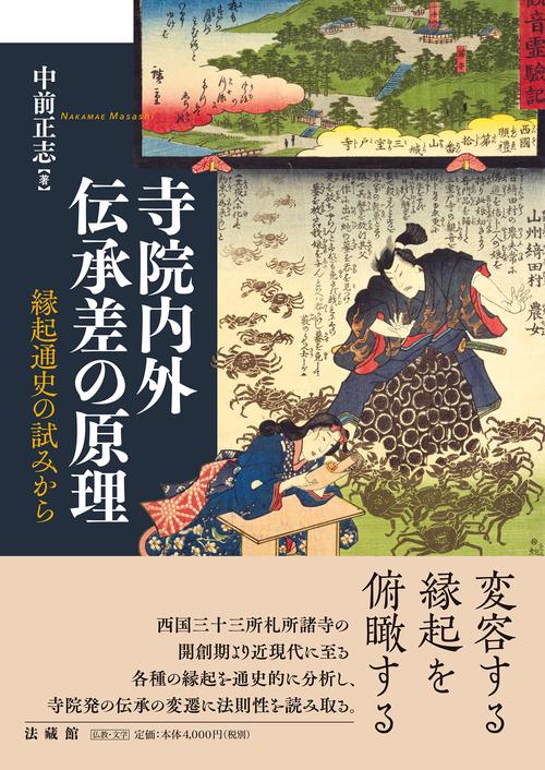 寺院内外伝承差の原理