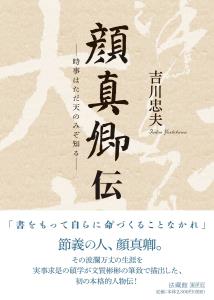 顔真卿伝