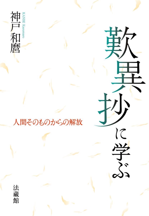 歎異抄に学ぶ 人間そのものからの解放