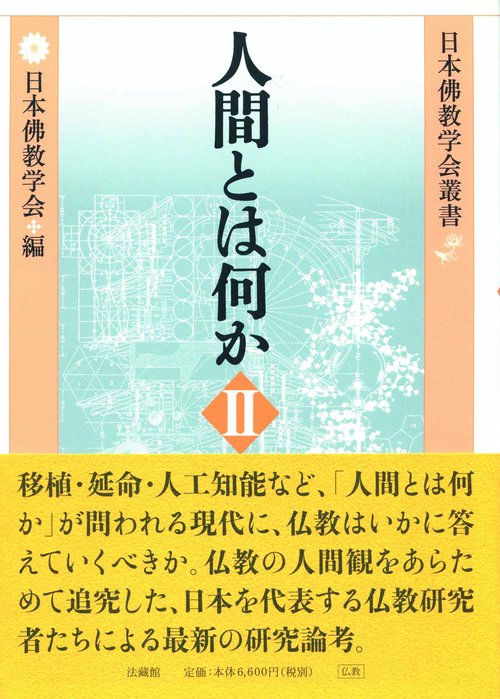 人間とは何か 2