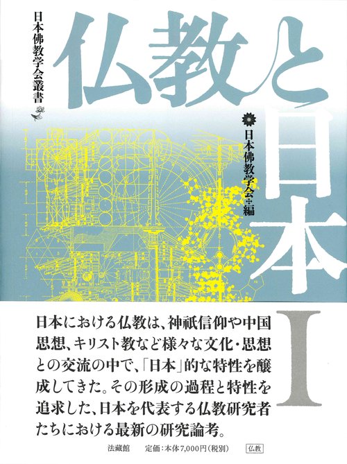 仏教と日本