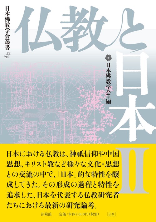 仏教と日本