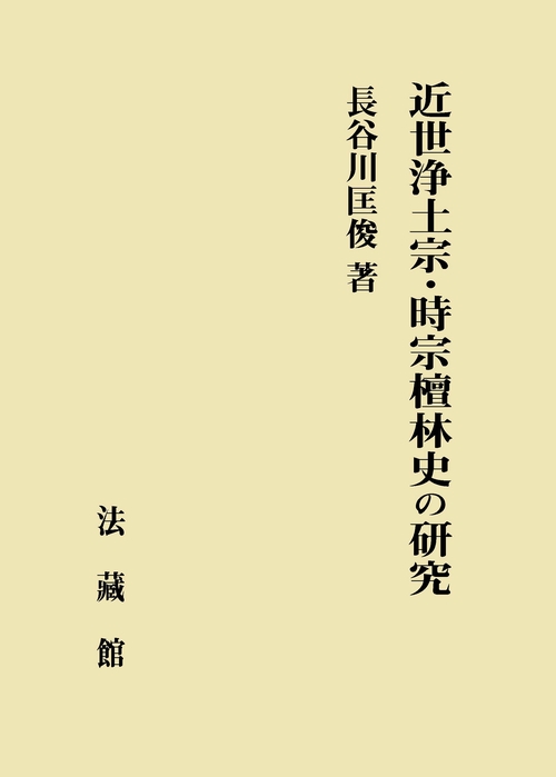 近世浄土宗・時宗檀林史の研究