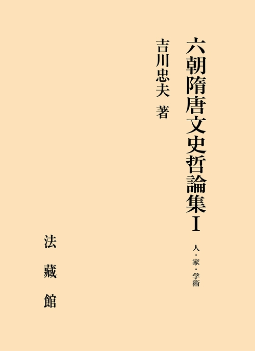 六朝隋唐文史哲論集
