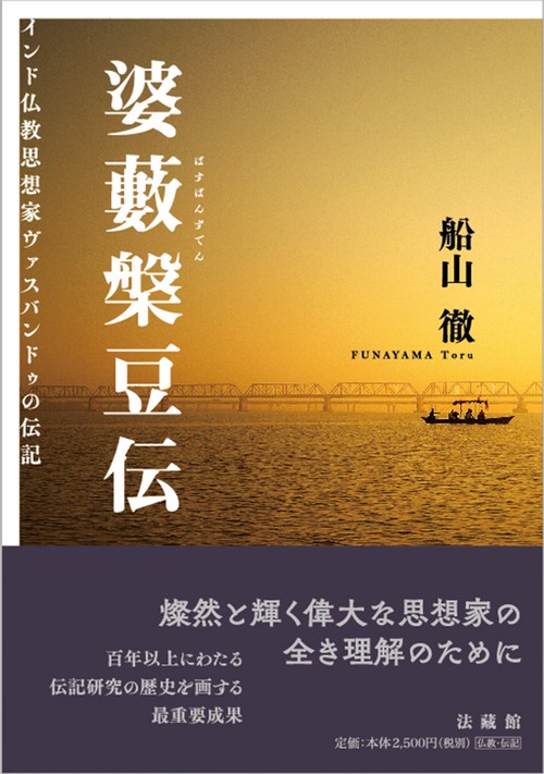 婆藪槃豆伝