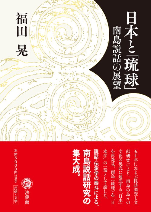 日本と「琉球」