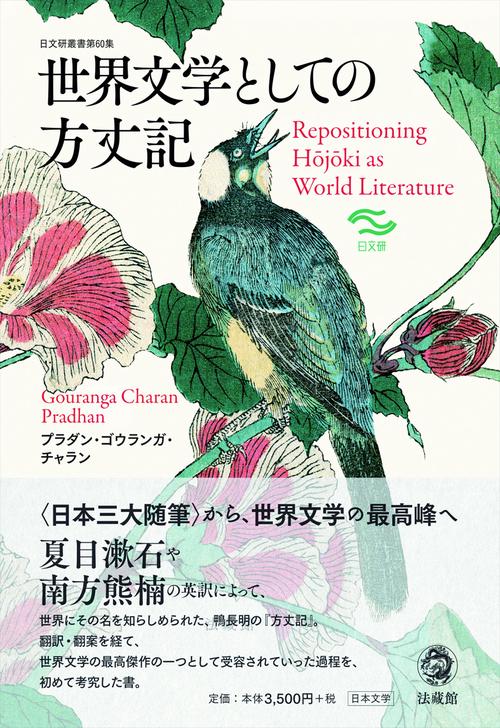 世界文学としての方丈記