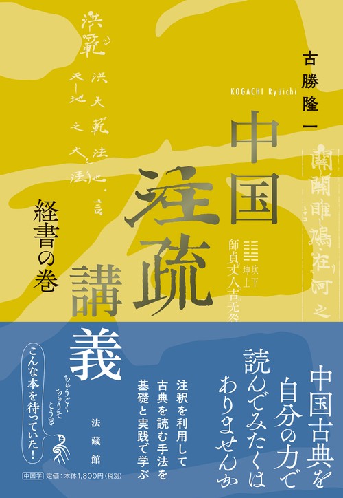 中国注疏講義