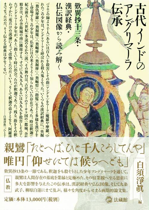 古代インドのアングリマーラ伝承