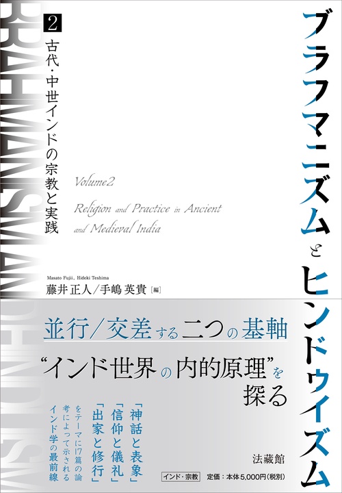 ブラフマニズムとヒンドゥイズム