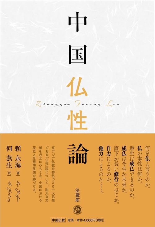 中国仏性論