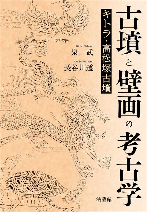 古墳と壁画の考古学