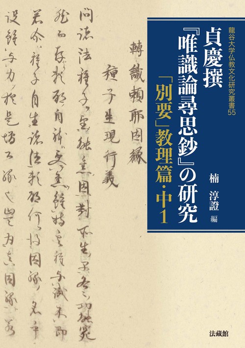 貞慶撰『唯識論尋思鈔』の研究