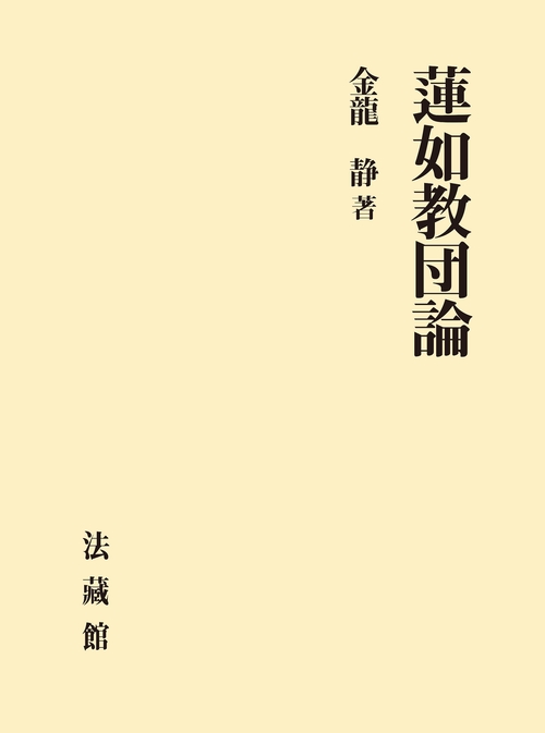 蓮如教団論