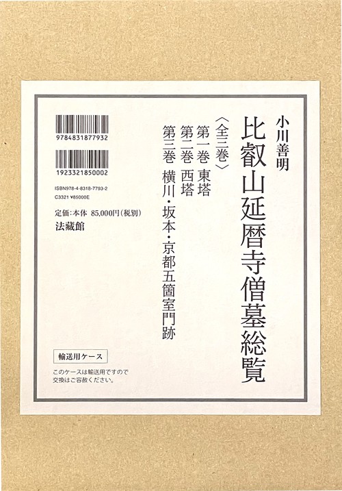 比叡山延暦寺僧墓総覧 全3巻