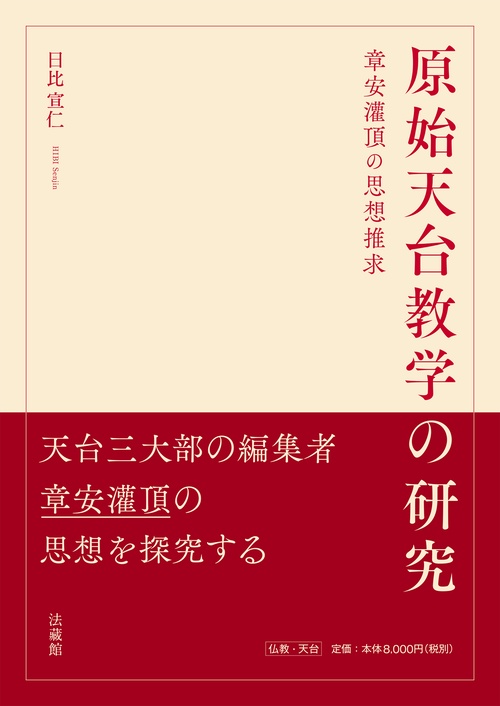 原始天台教学の研究