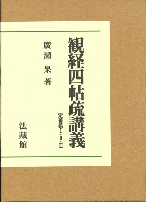 観経四帖疏講義