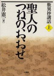 聖人のつねのおおせ