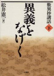 異義をなげく