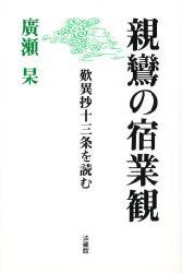 親鸞の宿業観