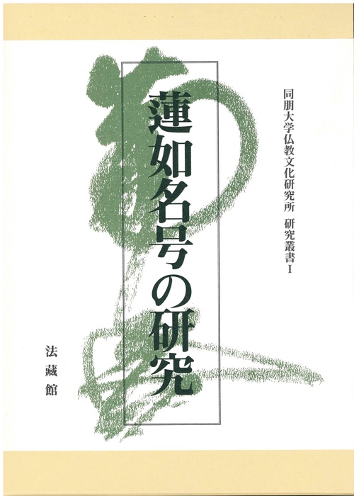 蓮如名号の研究