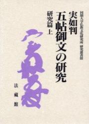 実如判　五帖御文の研究