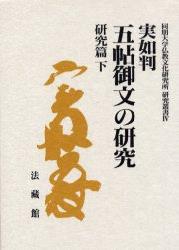 実如判　五帖御文の研究