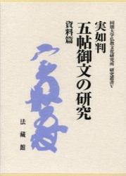 実如判　五帖御文の研究