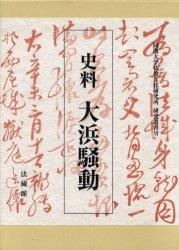 史料 大浜騒動