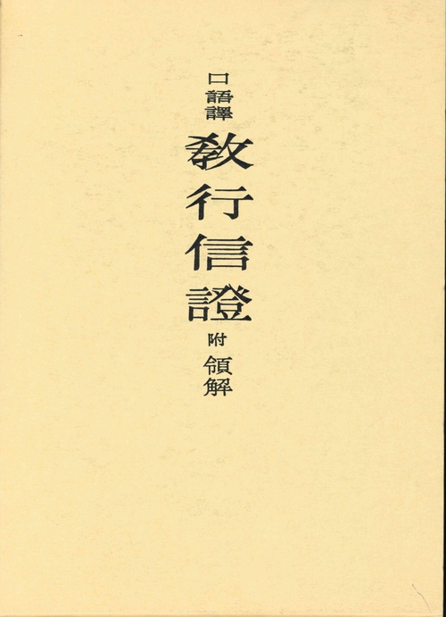 口語訳　教行信証