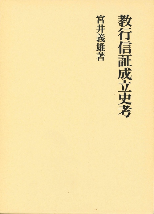 教行信証成立史考
