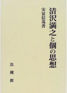 清沢満之と個の思想