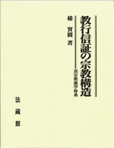 教行信証の宗教構造