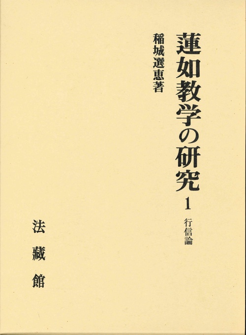 蓮如教学の研究