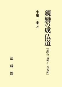 親鸞の成仏道 「証」の二重性と「真実証」