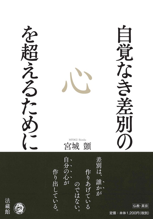 自覚なき差別の心を超えるために