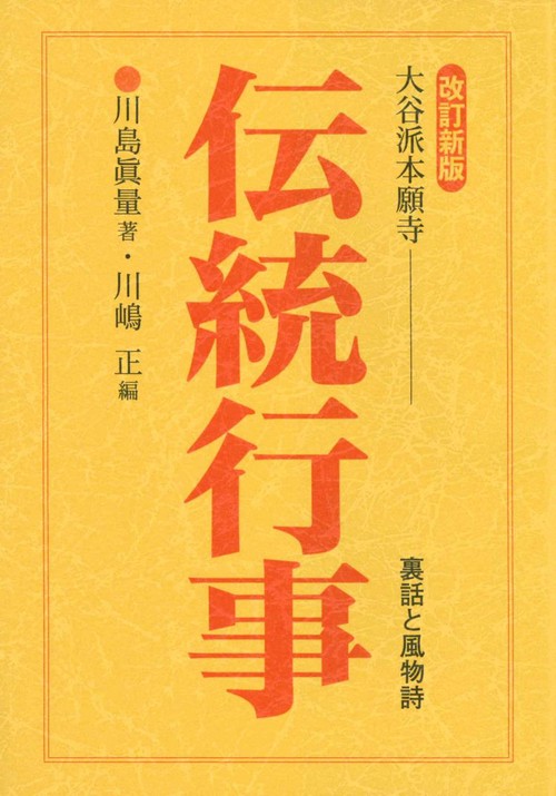 大谷派本願寺伝統行事 裏話と風物詩