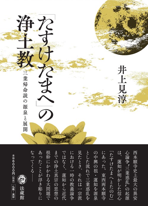「たすけたまへ」の浄土教