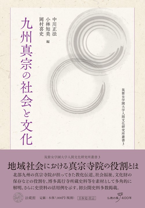 九州真宗の社会と文化